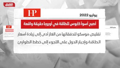 فورين بوليسي: أصبح أسوأ كابوس للطاقة في أوروبا حقيقة واقعة