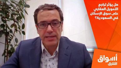 هل يؤثر تراجع التمويل العقاري على سوق الإسكان في السعودية؟