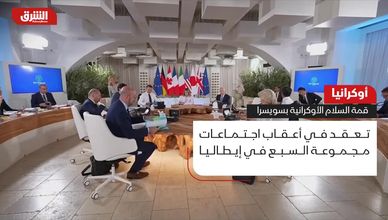قمة سويسرا للسلام تستبعد روسيا: لغز دبلوماسي يثير التساؤلات
