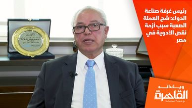 رئيس غرفة صناعة الدواء: شح العملة الصعبة سبب أزمة نقص الأدوية في مصر
