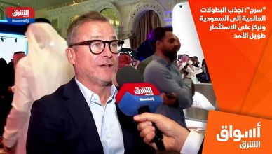 "سرج": نجذب البطولات العالمية إلى السعودية ونركز على الاستثمار طويل الأمد