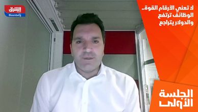لا تعني الأرقام القوة.. الوظائف ترتفع والدولار يتراجع