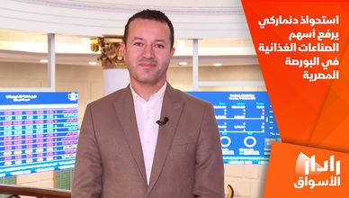استحواذ دنماركي يرفع أسهم الصناعات الغذائية في البورصة المصرية
