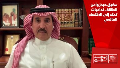 مضيق هرمز وأمن الطاقة.. تداعيات تمتد إلى الاقتصاد العالمي