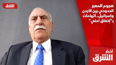 هجوم المعبر الحدودي بين الأردن وإسرائيل.. اتهامات بـ"إخفاق أمني"