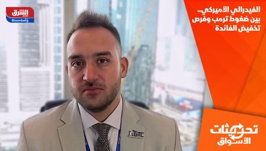 الفيدرالي الأميركي.. بين ضغوط ترمب وفرص تخفيض الفائدة