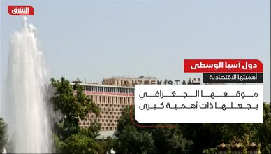 دول آسيا الوسطى.. أهميتها الاقتصادية