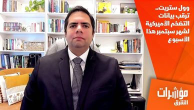 وول ستريت.. ترقب بيانات التضخم الأميركية لشهر سبتمبر هذا الأسبوع