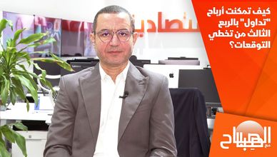كيف تمكنت أرباح "تداول" بالربع الثالث من تخطي التوقعات؟