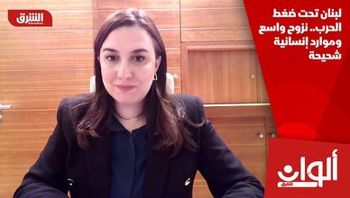 لبنان تحت ضغط الحرب.. نزوح واسع وموارد إنسانية شحيحة