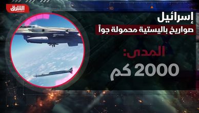 إسرائيل.. صواريخ باليستية محمولة جوًا
