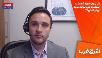 هل ينجح سوق العملات المشفرة في تجاوز موجة الهلع الأخيرة؟