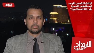 الإغلاق الحكومي انتهى.. كيف تنعكس التسوية على ثقة المستثمرين؟