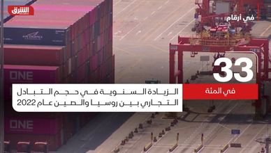 في أرقام.. التبادل التجاري بين روسيا والصين