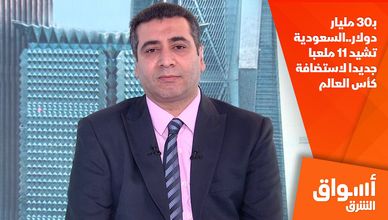 بـ30 مليار دولار..السعودية تشيد 11 ملعبا جديدا لاستضافة كأس العالم