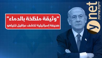 يديعوت أحرونوت تصف وثيقة إسرائيلية بـ"الملطخة بالدماء"