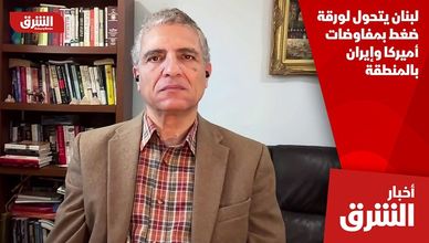 لبنان يتحول لورقة ضغط بمفاوضات أميركا وإيران بالمنطقة