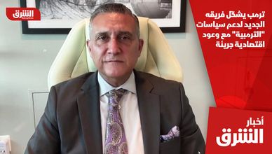 ترمب يشكّل فريقه الجديد لدعم سياسات "الترمبية" مع وعود اقتصادية جريئة