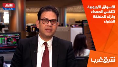 الأسواق الأوروبية تتنفس الصعداء وترتد للمنطقة الخضراء