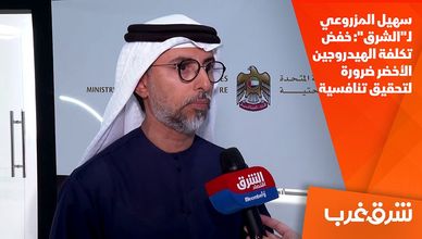 سهيل المزروعي لـ"الشرق": خفض تكلفة الهيدروجين الأخضر ضرورة لتحقيق تنافسية