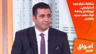 بتكلفة مليار جنيه إسترليني.. نيوكاسل يخطط لبناء ملعب جديد بالكامل