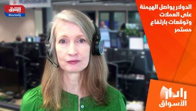 الدولار يواصل الهيمنة على العملات وتوقعات بارتفاع مستمر