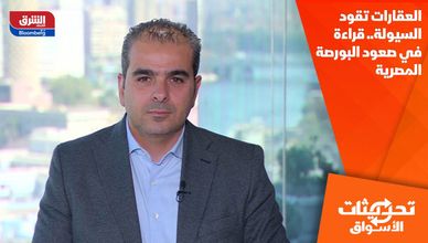 العقارات تقود السيولة.. قراءة في صعود البورصة المصرية