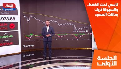 تاسي تحت الضغط.. والسيولة تربك رهانات الصعود