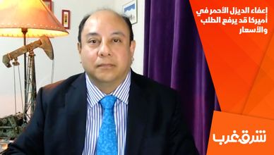 إعفاء الديزل الأحمر في أميركا قد يرفع الطلب والأسعار