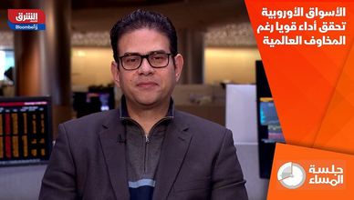 الأسواق الأوروبية تحقق أداء قويا رغم المخاوف العالمية