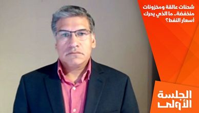 شحنات عالقة ومخزونات منخفضة.. ما الذي يحرك أسعار النفط؟