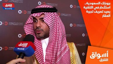بروبتك السعودية.. استثمار في التقنية يعيد تعريف تجربة العقار