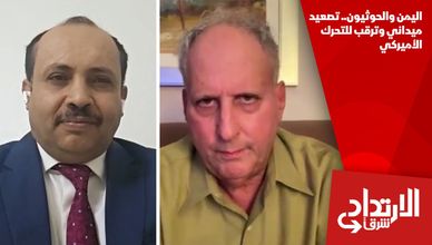 اليمن والحوثيون.. تصعيد ميداني وترقب للتحرك الأميركي