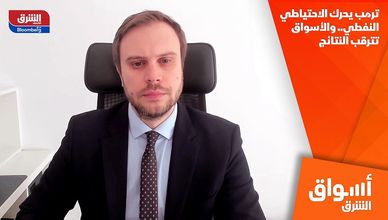 ترمب يحرك الاحتياطي النفطي.. والأسواق تترقب النتائج