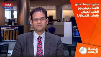 ضبابية فرنسا تعمق الأزمة.. فهل ينجح الطلب الصيني بإنعاش الأسواق؟