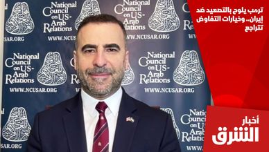 ترمب يلوح بالتصعيد ضد إيران.. وخيارات التفاوض تتراجع