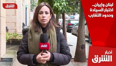 لبنان وإيران.. اختبار السيادة وحدود التقارب