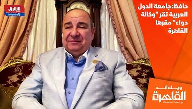 حافظ: جامعة الدول العربية تقر "وكالة دواء" مقرها القاهرة