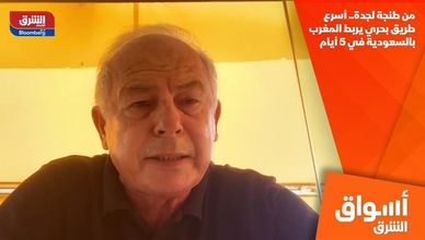 من طنجة لجدة.. أسرع طريق بحري يربط المغرب بالسعودية في 5 أيام