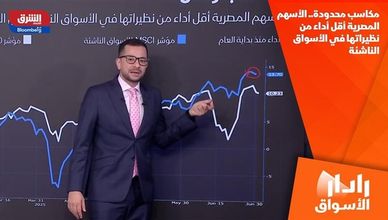 مكاسب محدودة.. الأسهم المصرية أقل أداء من نظيراتها في الأسواق الناشئة