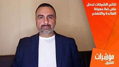 نتائج الشركات تدخل على خط معركة الفائدة والتضخم