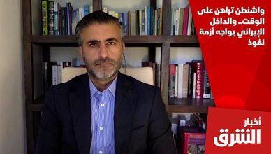 واشنطن تراهن على الوقت.. والداخل الإيراني يواجه أزمة نفوذ