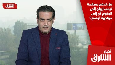 هل تدفع سياسة ترمب إيران إلى الرضوخ أم إلى مواجهة أوسع؟