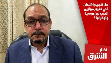 هل تنجح واشنطن في تغيير موازين الحرب بين روسيا وأوكرانيا؟