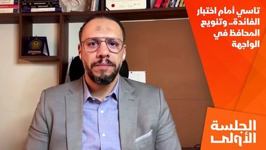 تاسي أمام اختبار الفائدة.. وتنويع المحافظ في الواجهة
