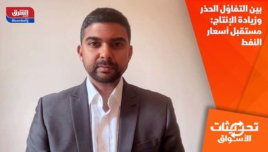 بين التفاؤل الحذر وزيادة الإنتاج: مستقبل أسعار النفط