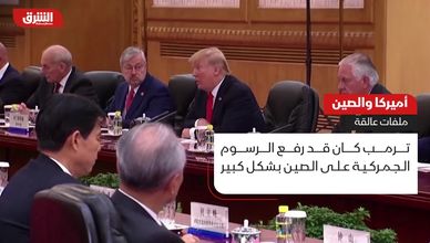 أميركا والصين.. ملفات عالقة