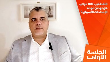 النفط قرب 100 دولار.. هل تهدئ عودة الإمدادات الأسواق؟