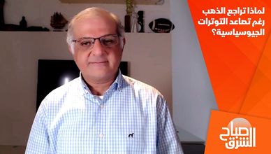 لماذا تراجع الذهب رغم تصاعد التوترات الجيوسياسية؟