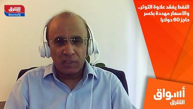 النفط يفقد علاوة التوتر.. والأسعار مهددة بكسر حاجز 60 دولارا